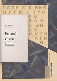 Купить Пушкин Евгений Онегин Роман в стихах Подробный илл. ком. (Рожников) (Проспект) — Фото №1