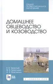 Купить Домашнее овцеводство и козоводство. Учебное пособие — Фото №1