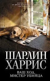 Купить Ваш ход, мистер убийца — Фото №1