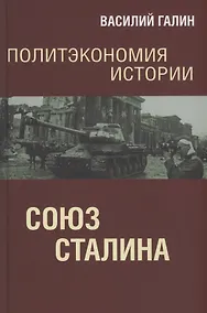 Купить Политэкономия истории. Союз Сталина — Фото №1
