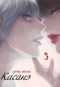 Купить Касанэ. Том 5 (Kasane). Манга — Фото №1