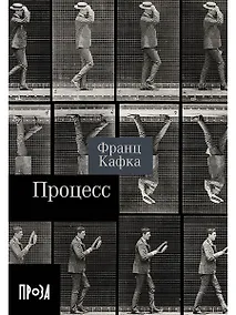 Купить Процесс. Роман — Фото №1