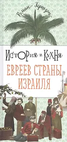 Купить История и кухня евреев Страны Израиля — Фото №1