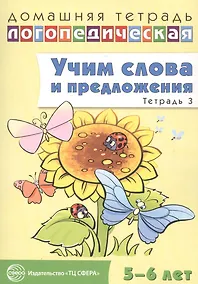 Купить Учим слова и предложения для детей 5 - 6 лет. В 3-х тетрадях. Тетрадь № 3 — Фото №1