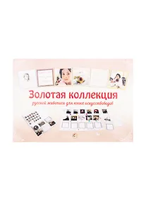 Купить Золотая коллекция русской живописи для юных искусствоведов — Фото №1