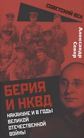 Купить Берия и НКВД накануне и в годы Великой Отечественной войны — Фото №1