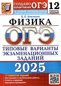 Купить ОГЭ 2025. Физика. 12 вариантов. Типовые варианты экзаменационных заданий от разработчиков ОГЭ — Фото №1