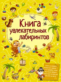 Купить Книга увлекательных лабиринтов — Фото №1