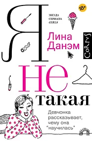 Купить Я не такая. Девчонка рассказывает, чему она «научилась» — Фото №1