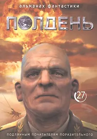 Купить Полдень. Альманах фантастики. Выпуск 27 — Фото №1