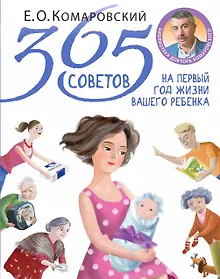 Купить 365 советов на первый год жизни вашего ребенка — Фото №1