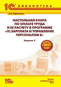 Купить Наст.кн.по опл.труда и ее расч.в 1С:З/пи уп — Фото №1