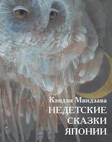Купить Недетские сказки Японии — Фото №1