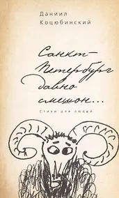 Купить «Санкт-Петербург давно смешон…»: стихи для людей — Фото №1