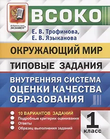 Купить ВСОКО. Окружающий мир. 1 класс. Внутренняя система оценки качества образования. Типовые задания. 10 вариантов заданий — Фото №1