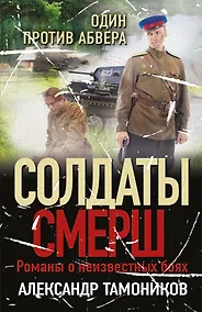Купить Один против абвера — Фото №1