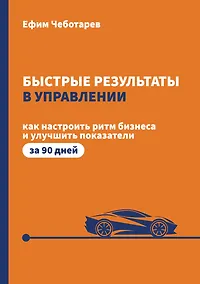 Купить Быстрые результаты в управлении. Как настроить ритм бизнеса и улучшить показатели за 90 дней — Фото №1