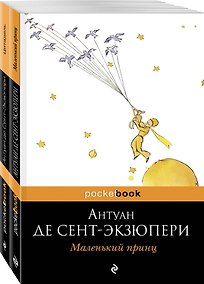 Купить Маленький принц. Цитадель (комплект из 2 книг) — Фото №1