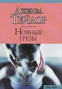 Купить Ночные грезы — Фото №1