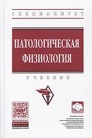 Купить Патологическая физиология — Фото №1