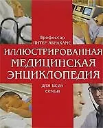 Купить Иллюстрированная медицинская энциклопедия для всей семьи: Справочник по медицине — Фото №1