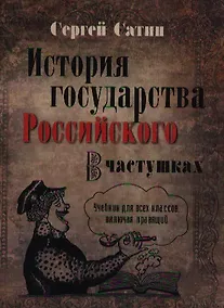 Купить История государства Российского в частушках — Фото №1