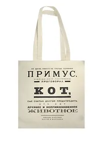 Купить Сувенир Эльсинор Сумка текстильная (хлопок) 35*40  Булгаков. Починяю примус — Фото №1