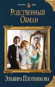Купить Родственный обман — Фото №1