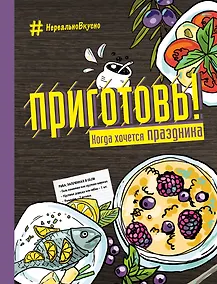 Купить Приготовь! Когда хочется праздника — Фото №1
