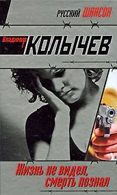 Купить Жизнь не видел смерть познал: роман — Фото №1