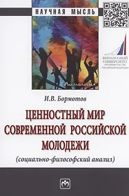 Купить Ценностный мир современной российской молодежи (социально-философский анализ) — Фото №1