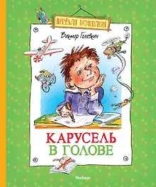 Купить Карусель в голове — Фото №1