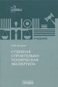 Купить Судебная строительно- техническая экспертиза. Учебник — Фото №1