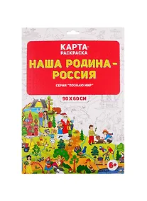 Купить Карта-раскраска "Наша Родина - Россия" (раскраска в конверте) — Фото №1