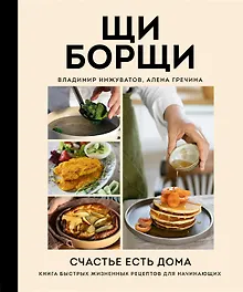 Купить ЩиБорщи. Счастье есть дома. Книга быстрых жизненных рецептов для начинающих (с автографом) — Фото №1