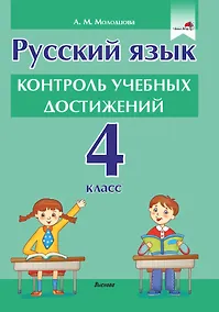 Купить Русский язык. Контроль учебных достижений. 4 класс: пособие для педагогов учреждений общего среднего образования — Фото №1