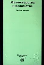 Купить Министерства и ведомства: Учебное пособие — Фото №1