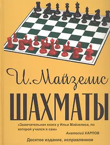 Купить Шахматы. Самый популярный учебник для начинающих. Десятое издание, исправленное — Фото №1