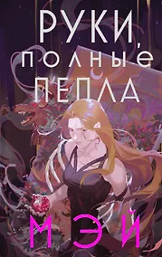 Купить Руки, полные пепла (с автографом) — Фото №1
