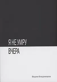 Купить Я не умру вчера: фантастический роман — Фото №1