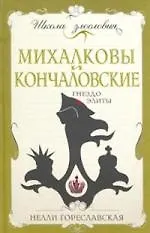 Купить Михалковы и Кончаловские. Гнездо элиты — Фото №1