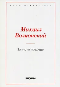 Купить Записки прадеда — Фото №1