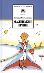 Купить Маленький принц — Фото №1