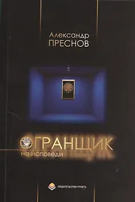 Купить Огранщик на исповеди: Сборник стихов — Фото №1