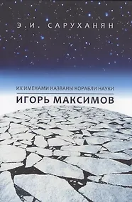 Купить Игорь Максимов. Их именами названы корабли науки — Фото №1