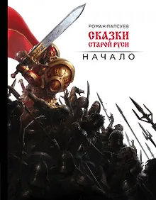 Купить Сказки старой Руси. Начало — Фото №1
