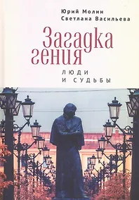 Купить Загадка гения. Люди и судьбы — Фото №1