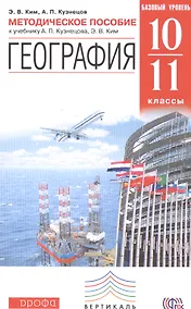 Купить География.10-11кл.Базовый уровень. Методическое пособие. ВЕРТИКАЛЬ — Фото №1