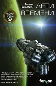 Купить Дети времени — Фото №1