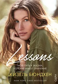 Купить Lessons. Мой путь к жизни, которая имеет значение — Фото №1